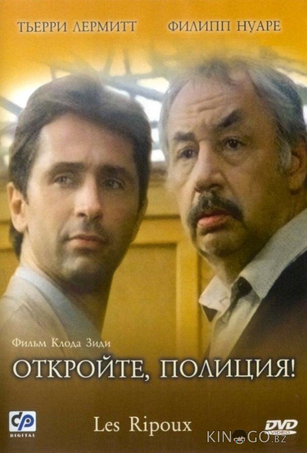 Откройте, полиция! 