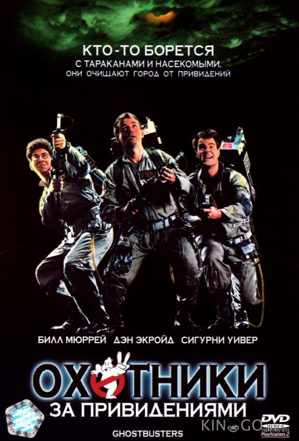 Охотники за привидениями (1984) 