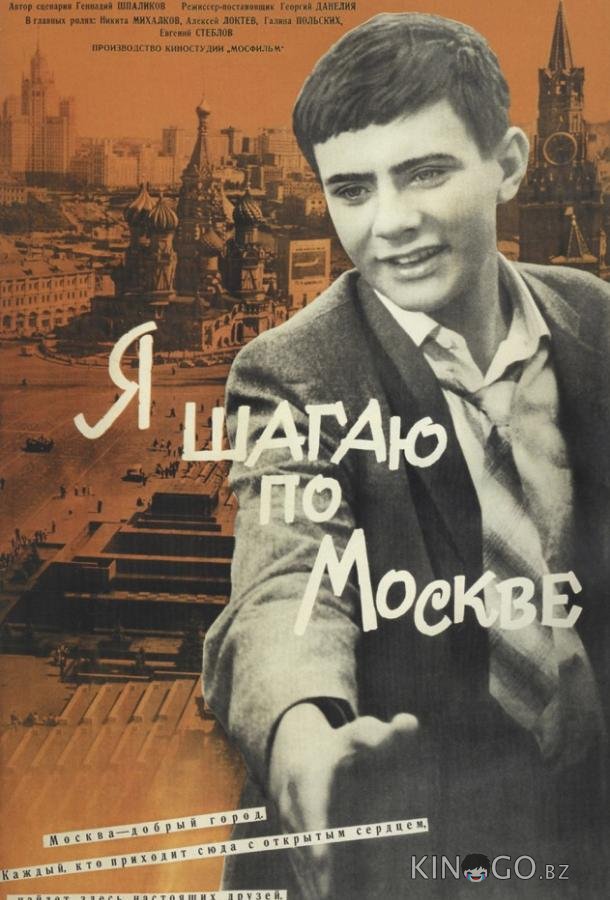 Я шагаю по Москве 