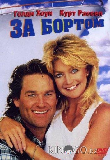 За бортом 