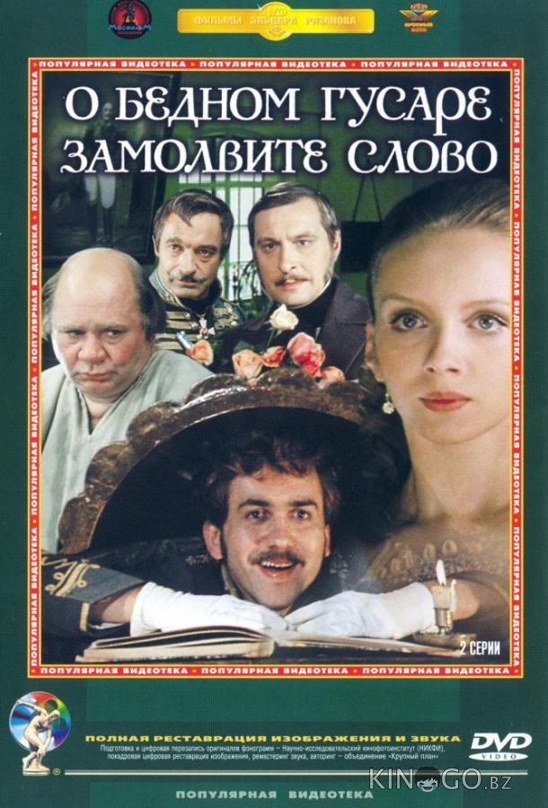 О бедном гусаре замолвите слово 