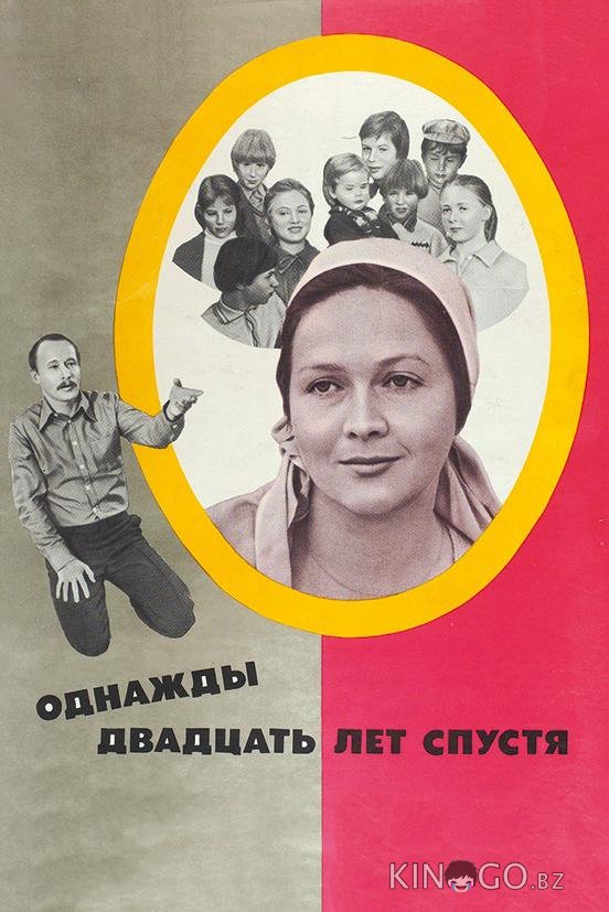 Однажды двадцать лет спустя 
