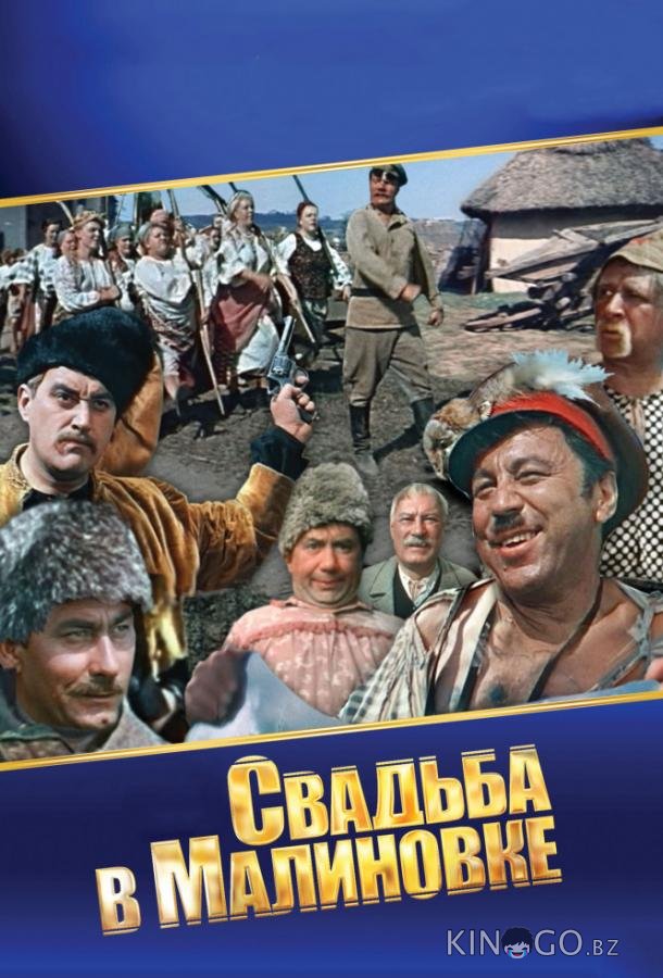 Свадьба в Малиновке 