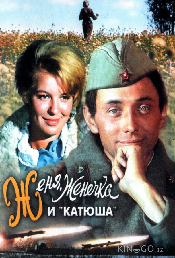 Женя, Женечка и Катюша 