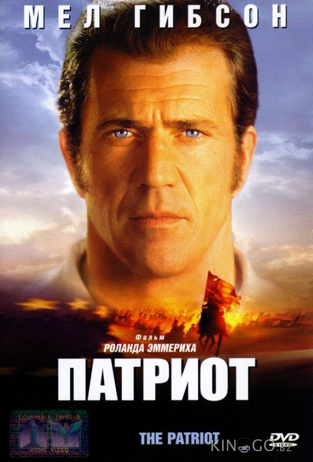 Патриот 