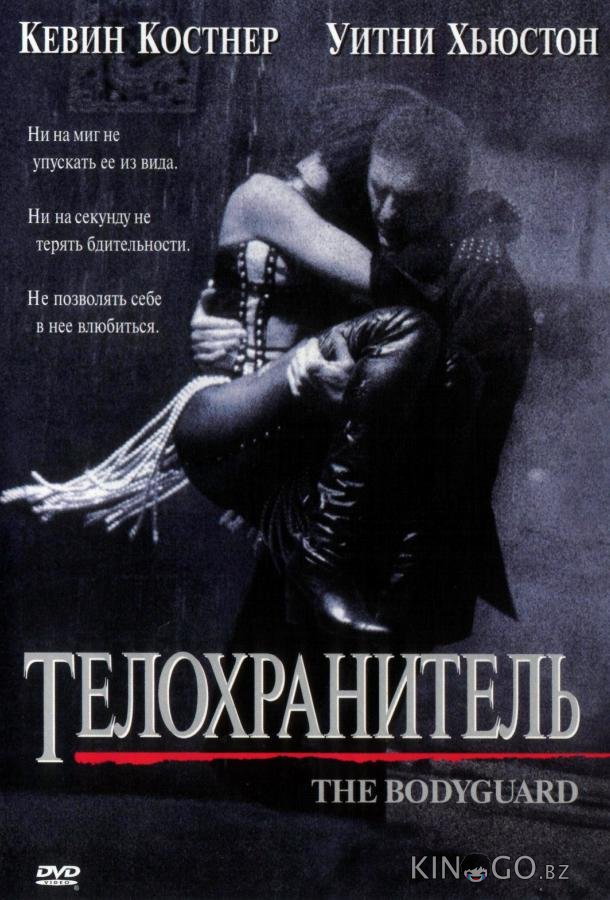 Телохранитель 