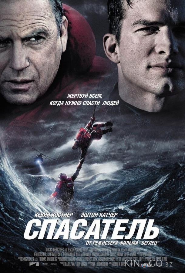 Спасатель 