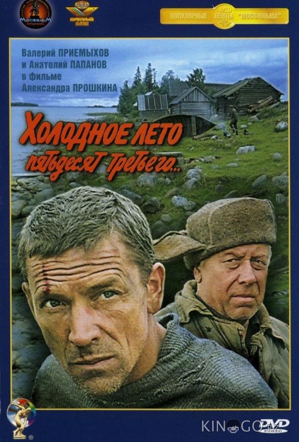 Холодное лето пятьдесят третьего 