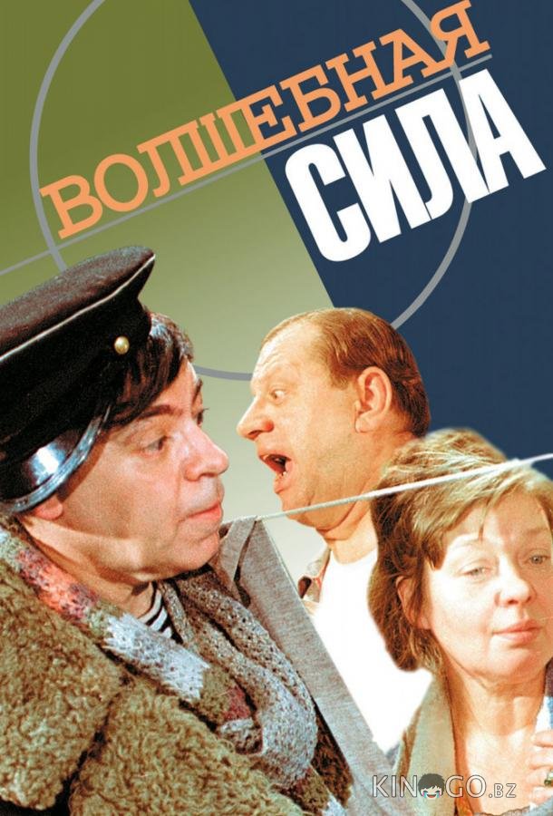 Волшебная сила 