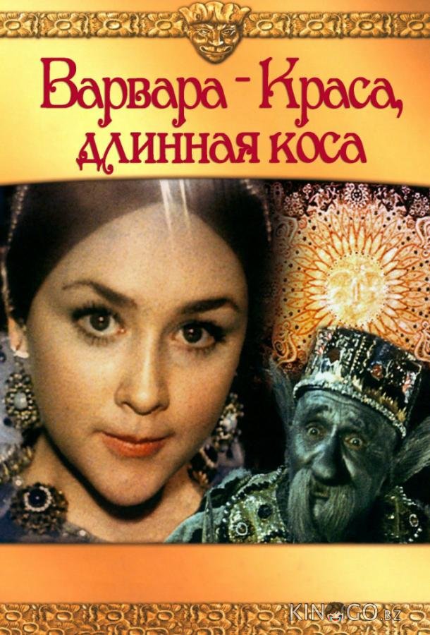 Варвара-краса, длинная коса 