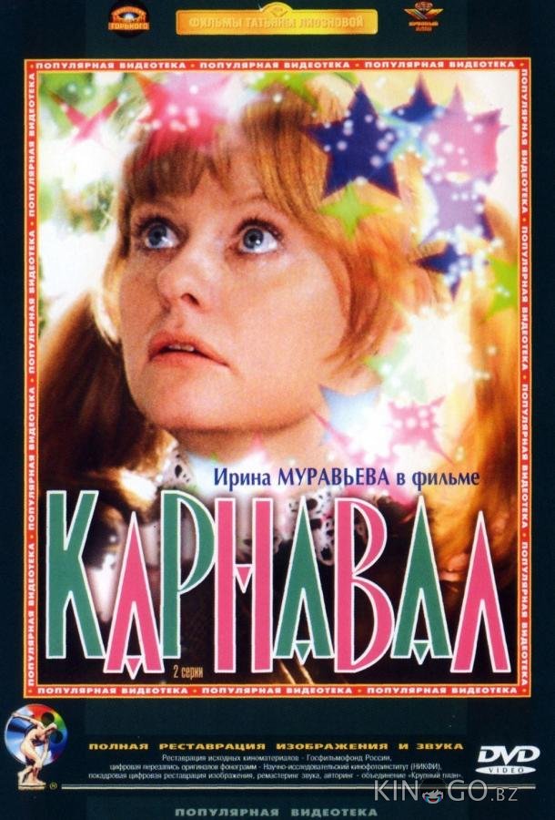 Карнавал 