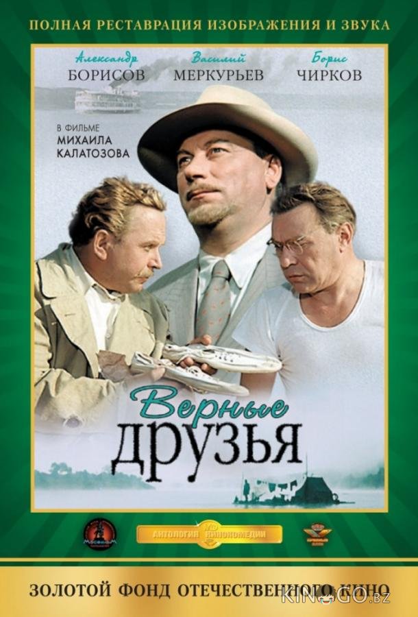 Верные друзья 