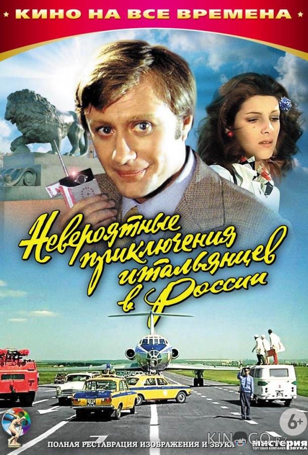 Невероятные приключения итальянцев в России 