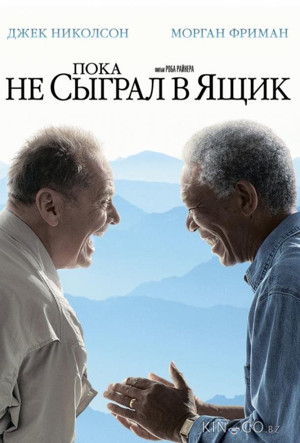 Пока не сыграл в ящик 