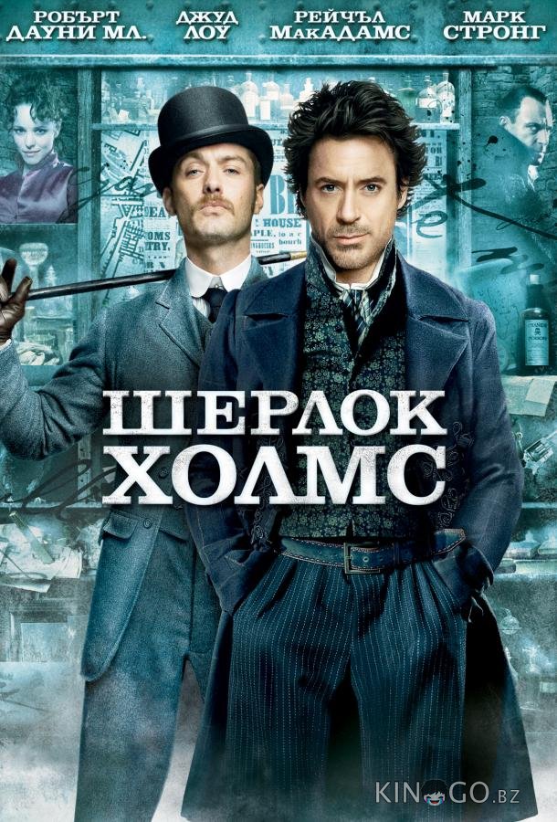 Шерлок Холмс 