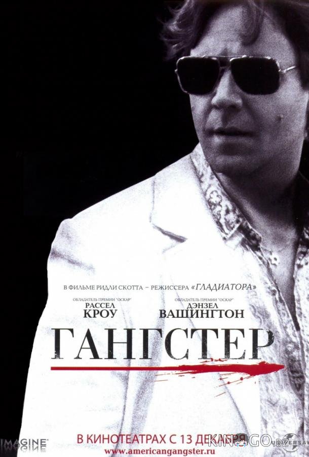 Гангстер 
