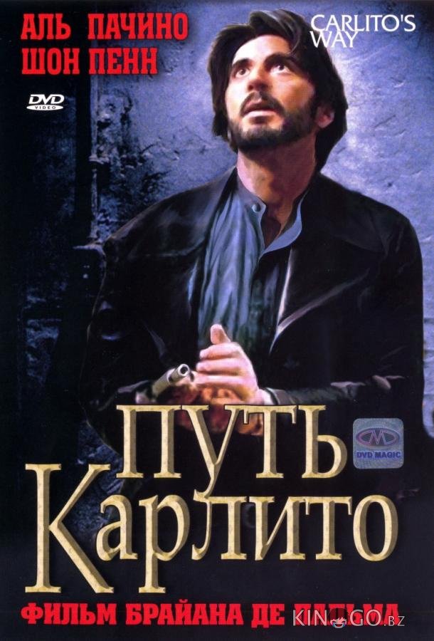 Путь Карлито 