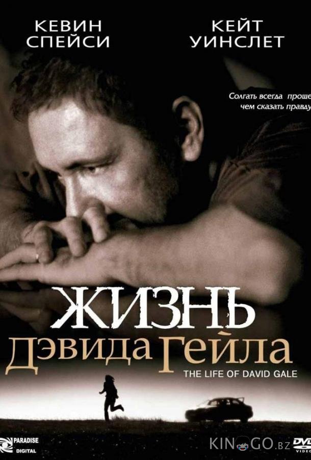 Жизнь Дэвида Гейла 
