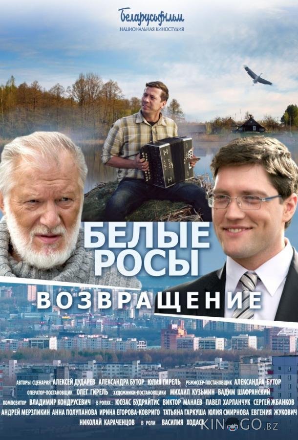 Белые Росы 2. Возвращение 