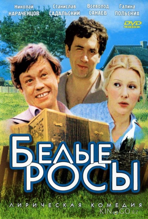 Белые росы 