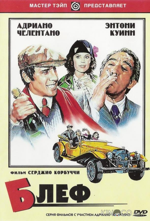 Блеф 