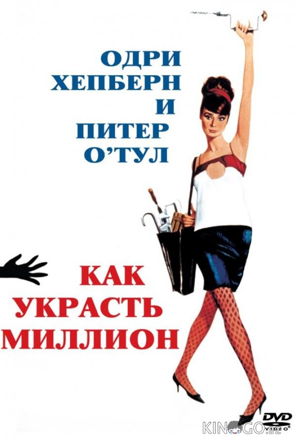 Как украсть миллион 