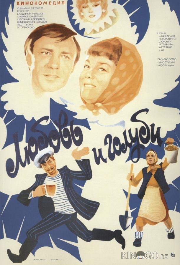 Любовь и голуби 