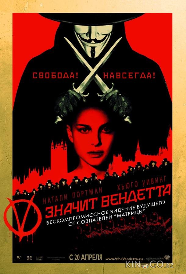 V значит Вендетта 
