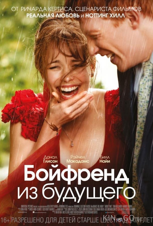 Бойфренд из будущего 