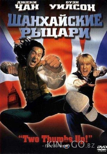 Шанхайские рыцари 