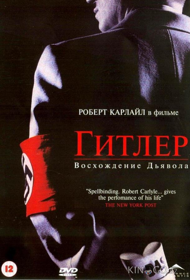 Гитлер: Восхождение дьявола 