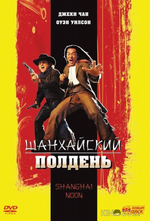 Шанхайский полдень 