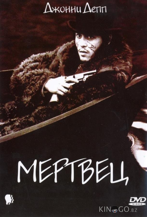 Мертвец 