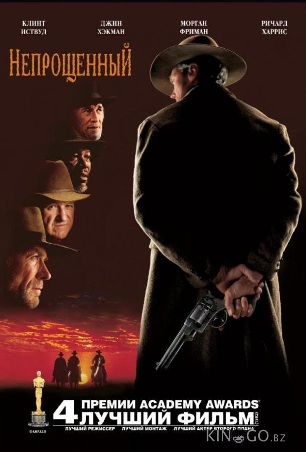 Непрощённый 