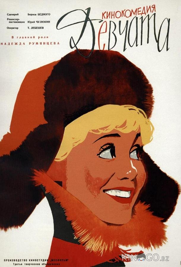 Девчата 