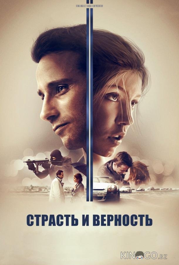 Страсть и верность 
