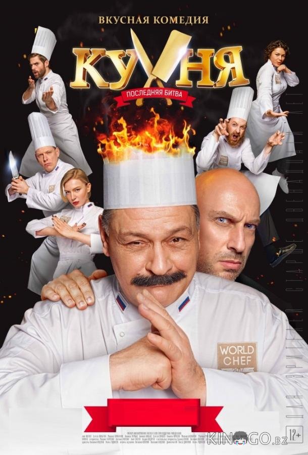 Кухня. Последняя битва 