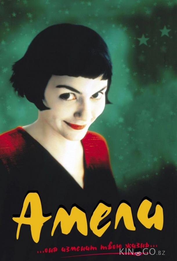 Амели 