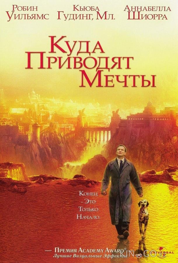 Куда приводят мечты 