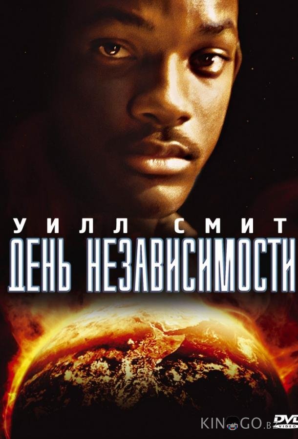 День независимости 