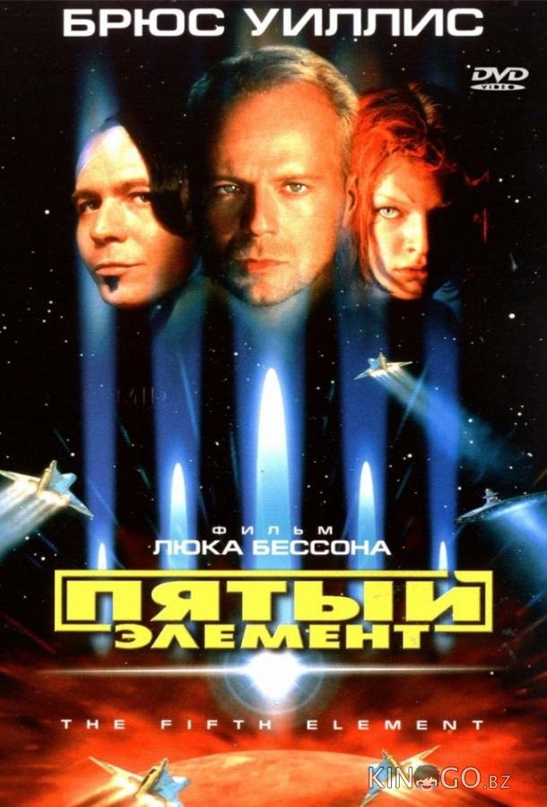 Пятый элемент 