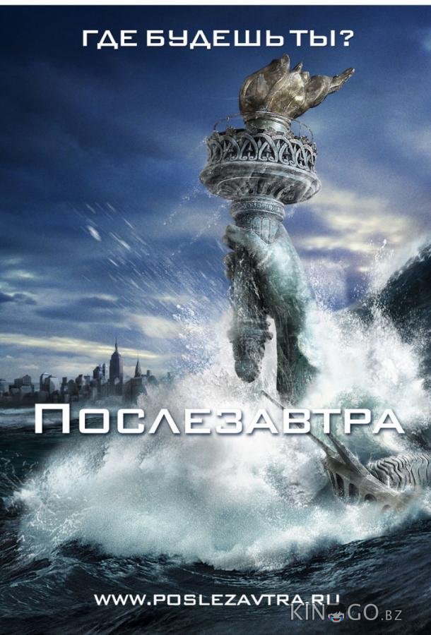 Послезавтра 