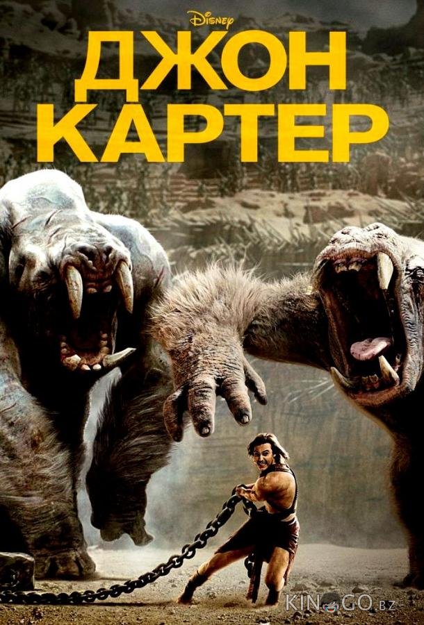 Джон Картер 