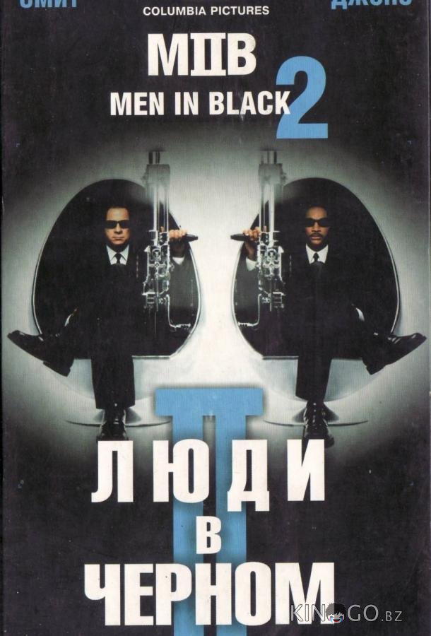 Люди в черном 2 