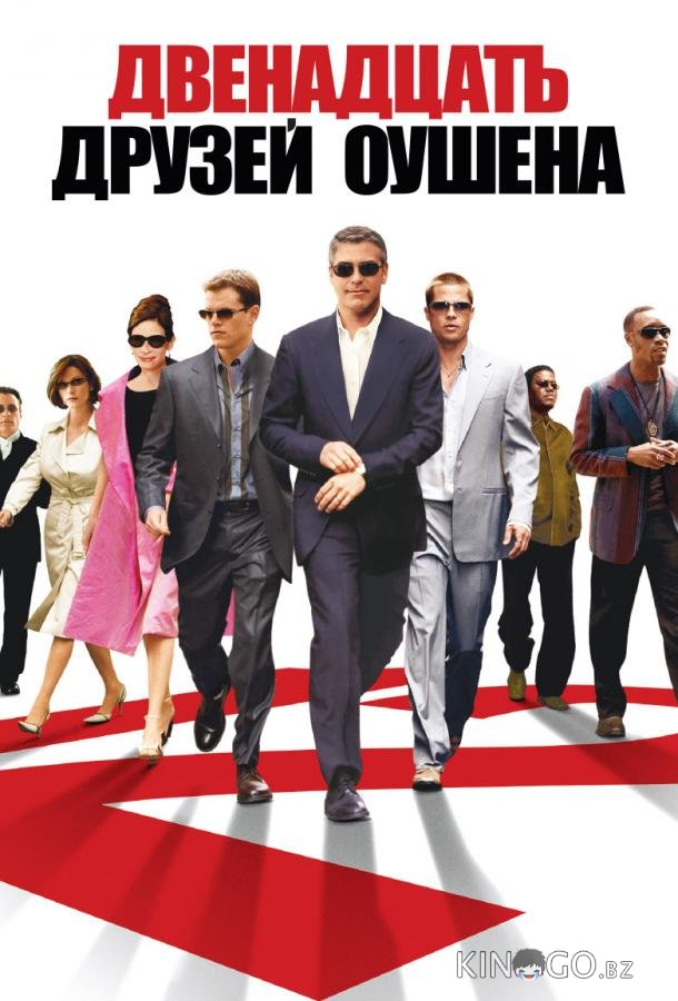 12 друзей Оушена 