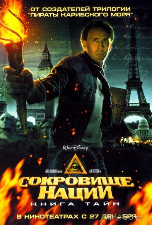 Сокровище нации 2: Книга тайн 