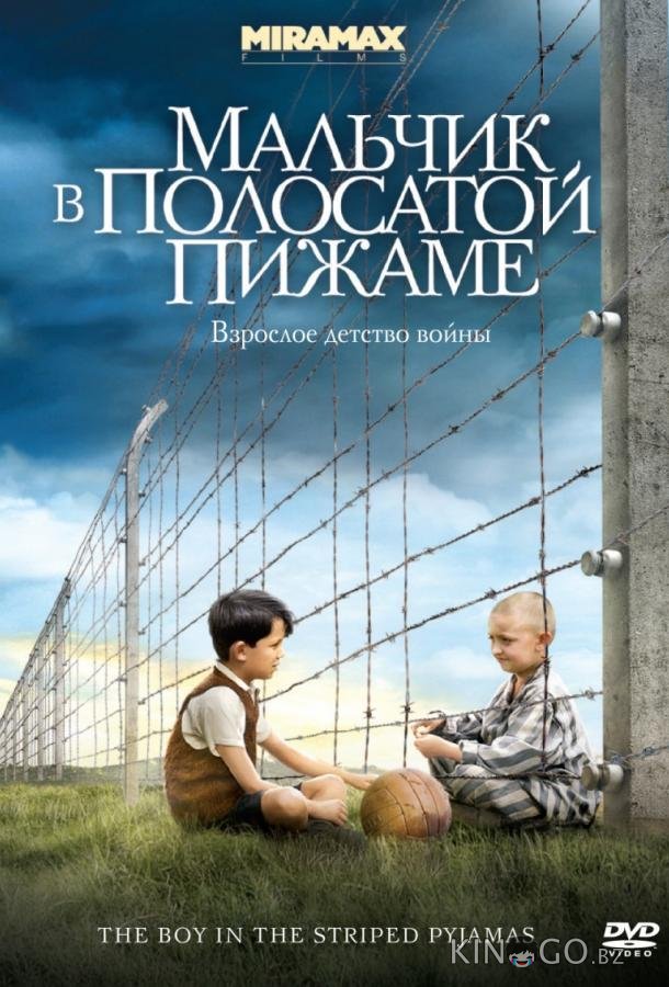 Мальчик в полосатой пижаме 