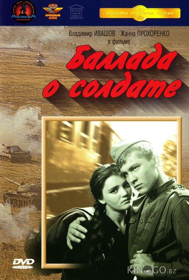 Баллада о солдате 