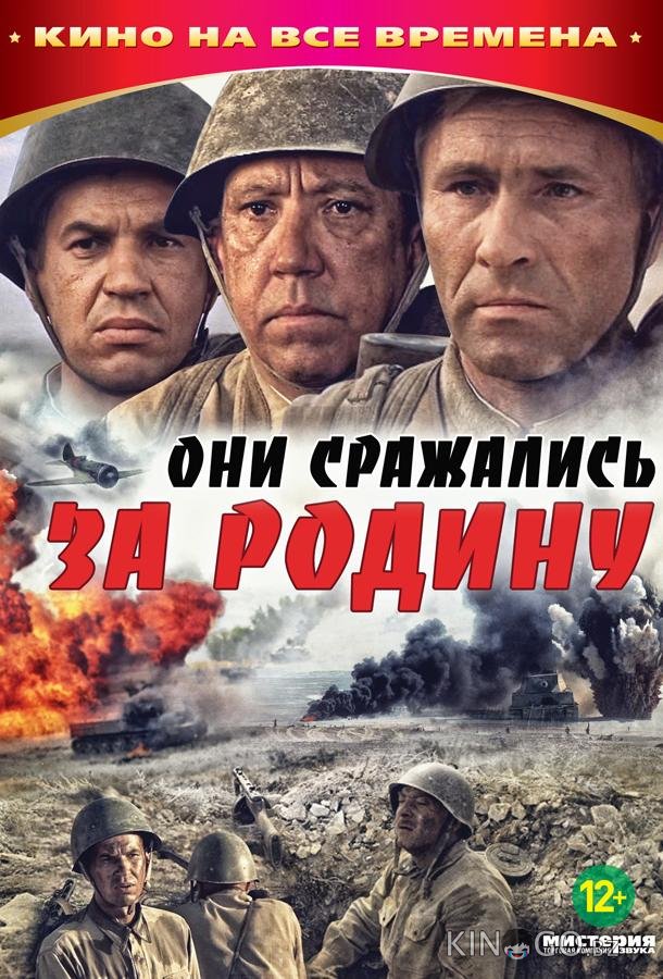 Они сражались за Родину 