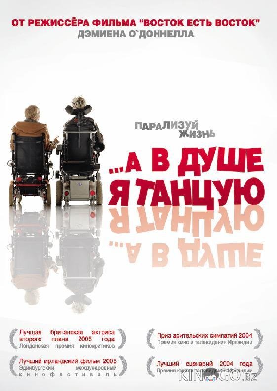 …А в душе я танцую 